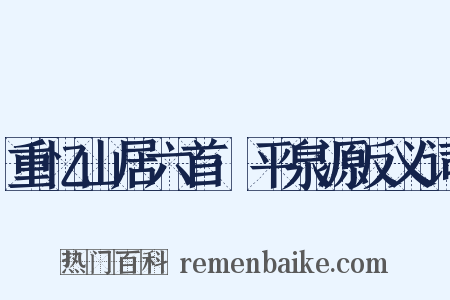 重忆山居六首·平泉源反义词是什么意思的图片